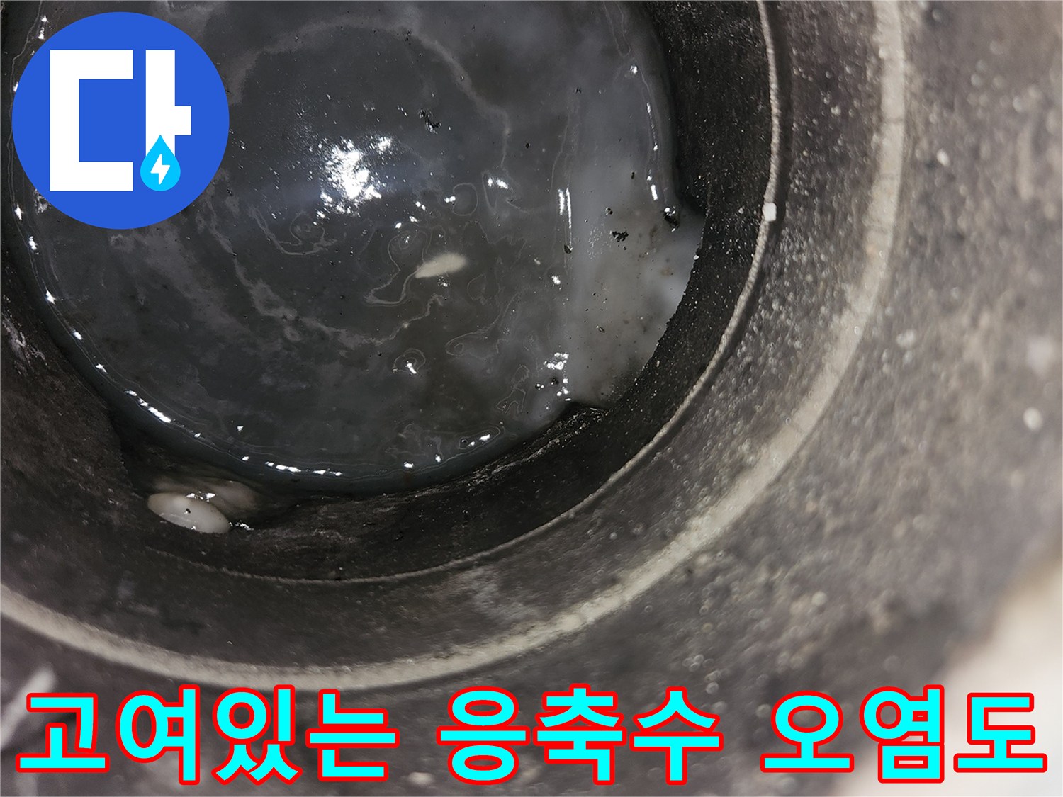 에어컨 배수 파이프-내부에 가득 찬 탁한 물과 찌꺼기