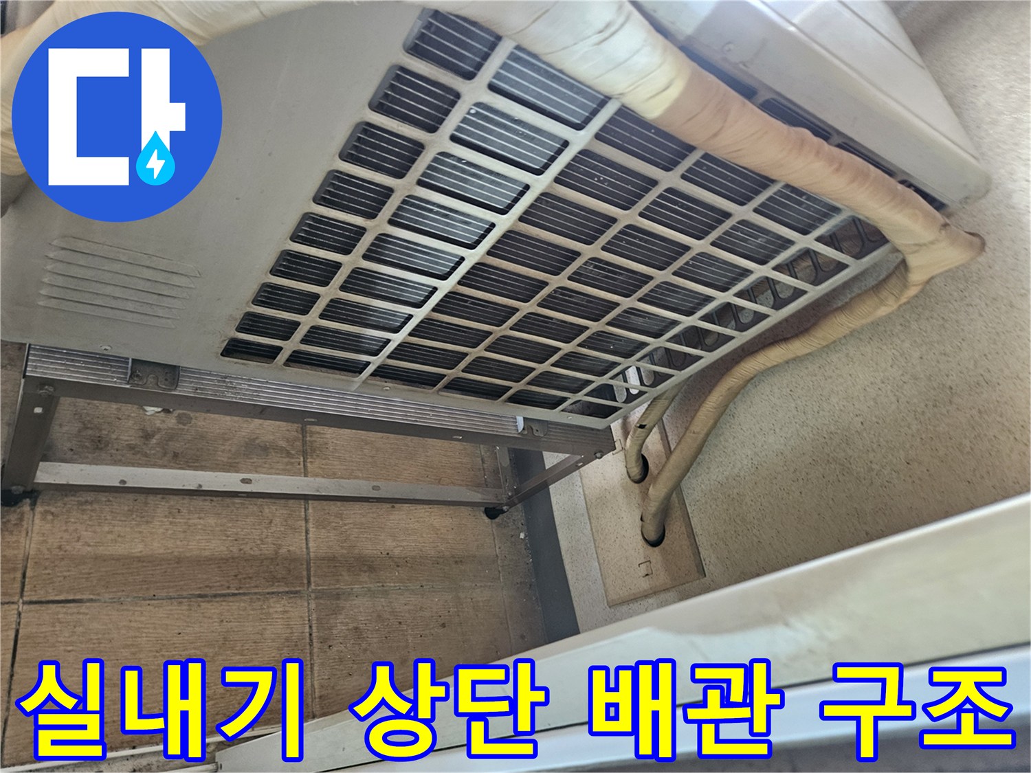 에어컨-상부-배관-연결-및-드레인-라인