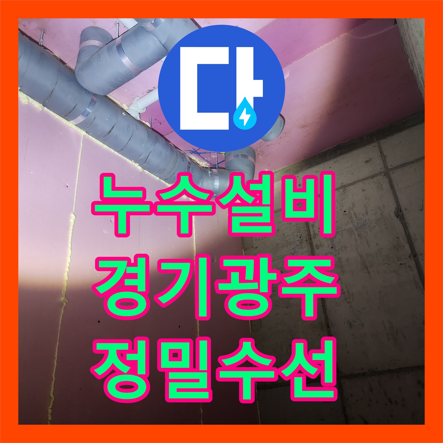 누수설비 필로티 구조 천장 누수 지점을 내시경으로 추적하여 수리한 경기 광주시 태전동
