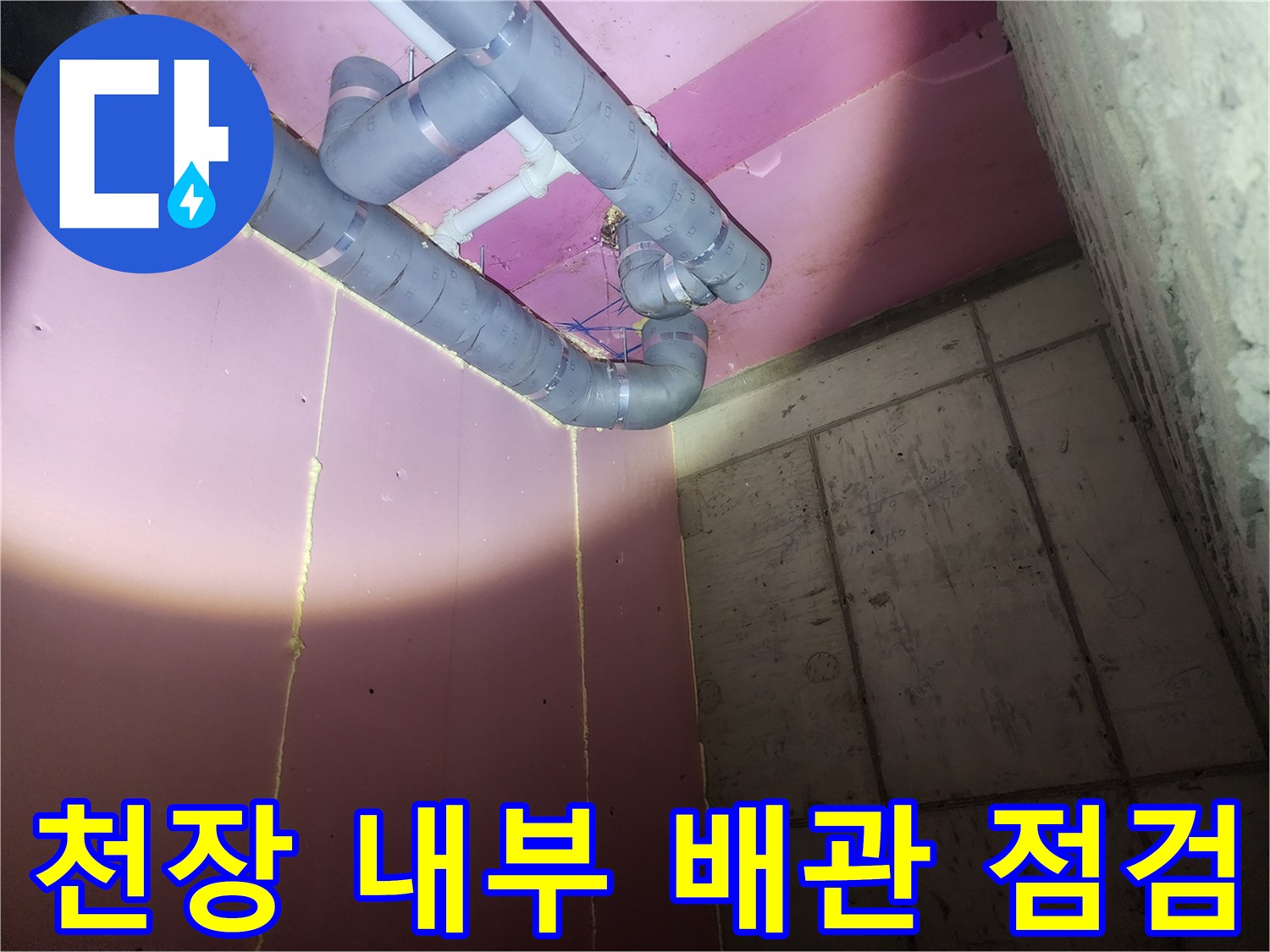 필로티 구조 천장의 분홍색 벽면과 회색 배관 연결 부위 촬영