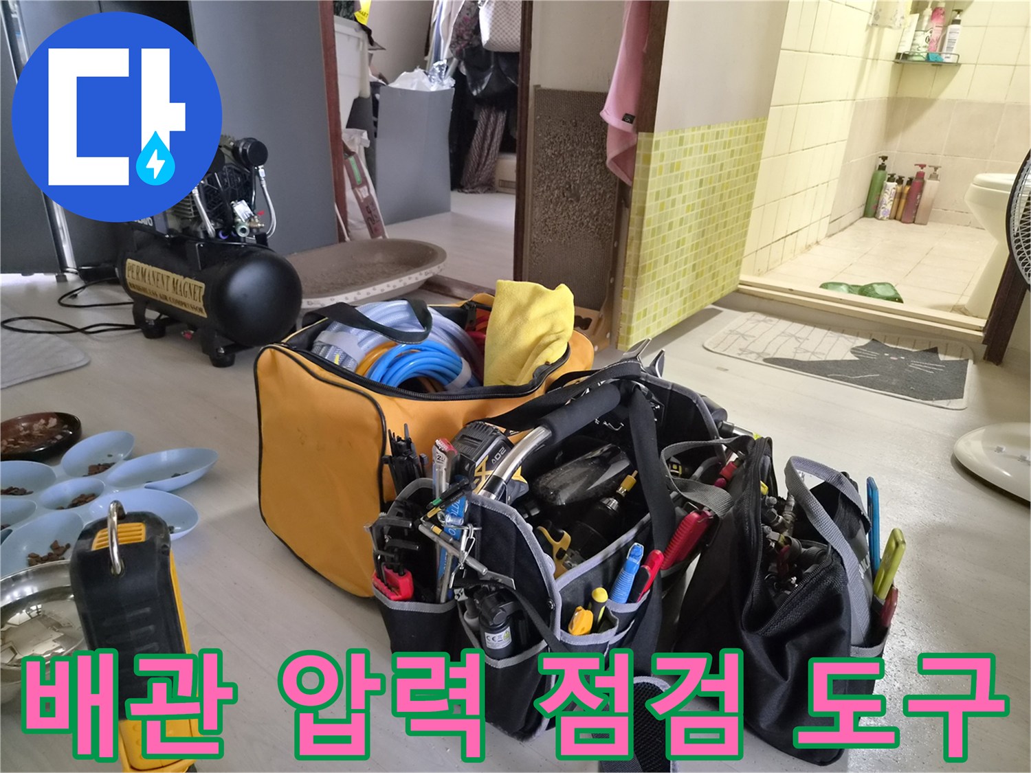 누수 진단을 위해 현장에 배치된 콤프레이셔와 전문 작업 도구들