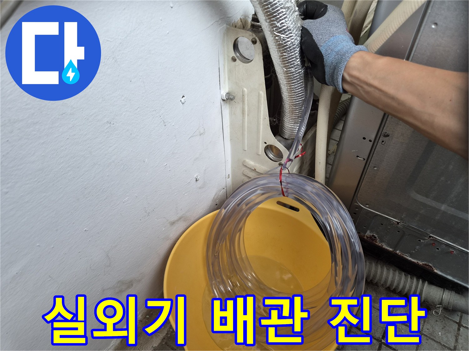 투명-호스를-이용한-배관-주변-습기-확인-작업