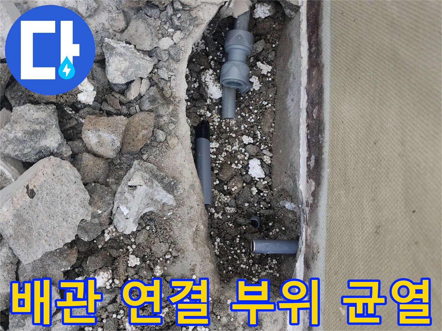 누수가-발생한-회색-플라스틱-배관-연결-부위
