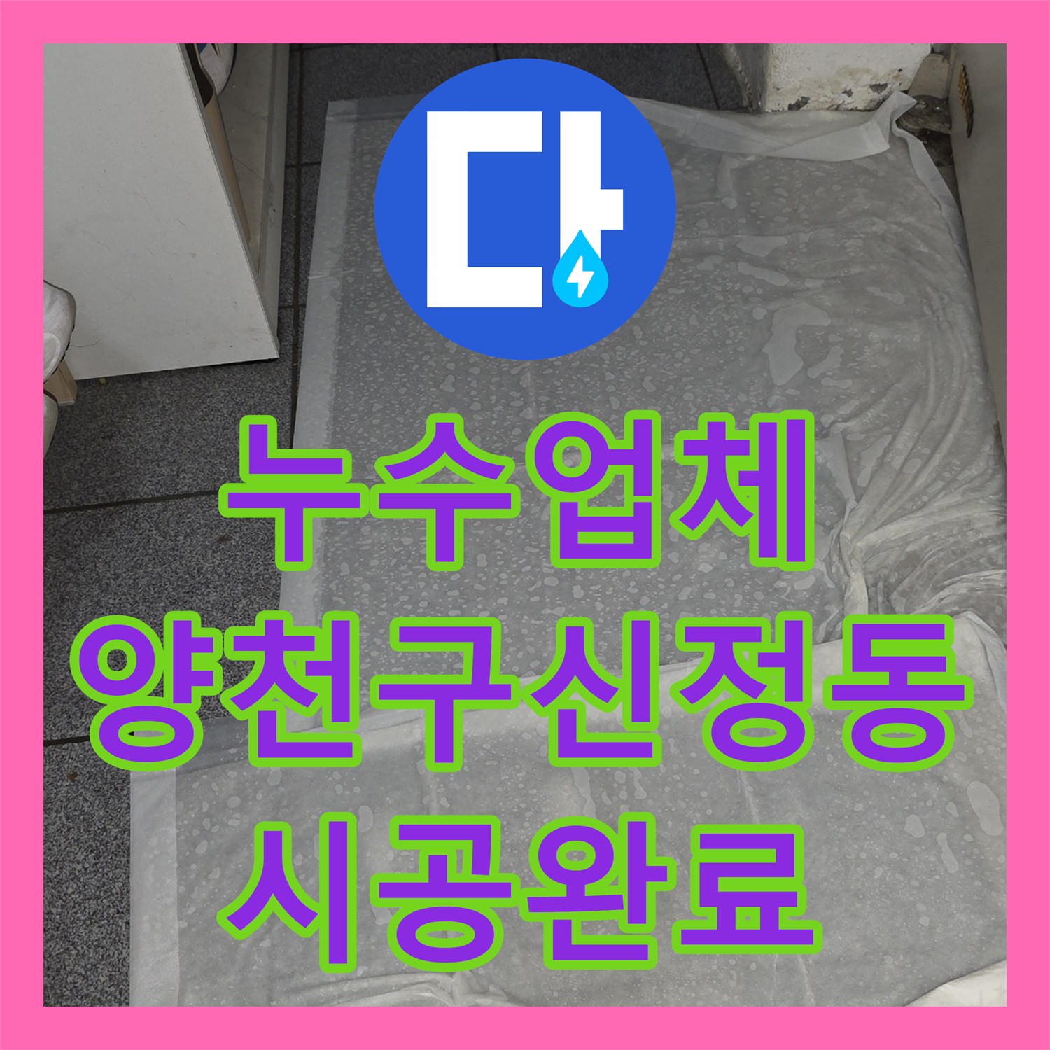 누수업체 서울 양천구 신정동 빌라 지하층 물샘 해결을 위한 PB배관 보수 공사