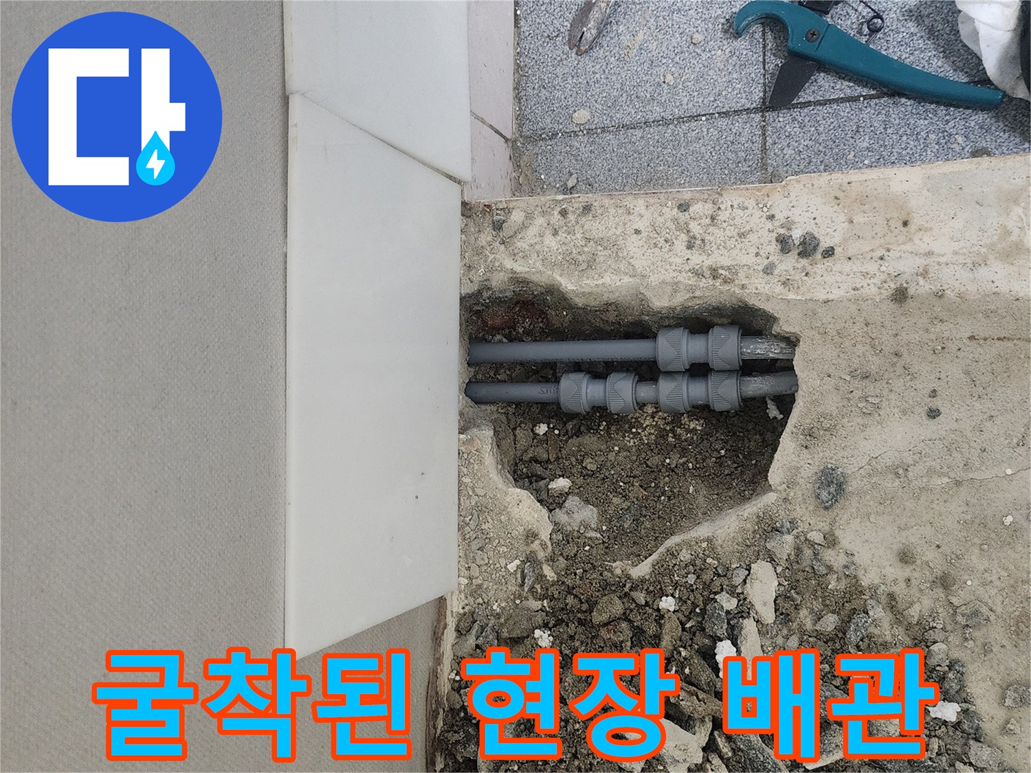 신정동 작업 사진-바닥을 걷어내고 확인한 파손된 매립 배관