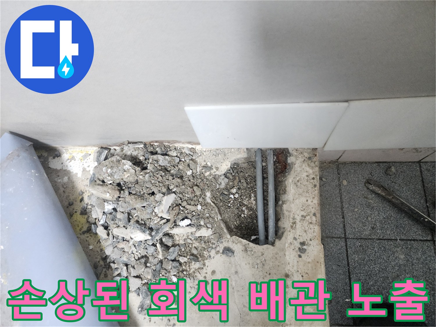 신정동 작업 현장-콘크리트 층 아래 드러난 누수 배관
