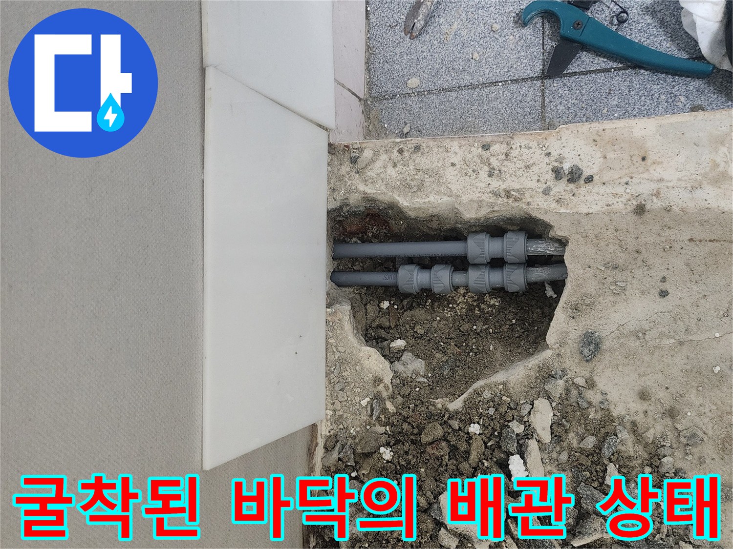 신정동 현장의 굴착된 콘크리트 사이로 드러난 회색 PB 배관과 연결 부속
