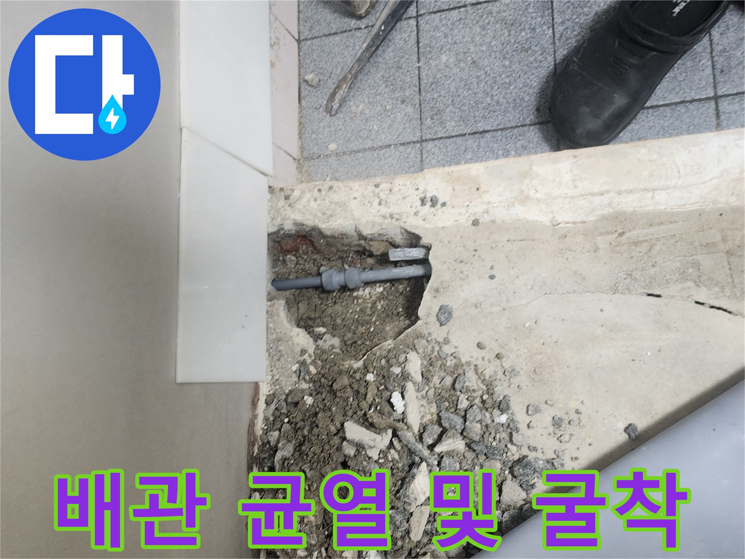 양천구-신정동-누수-배관-파손-부위