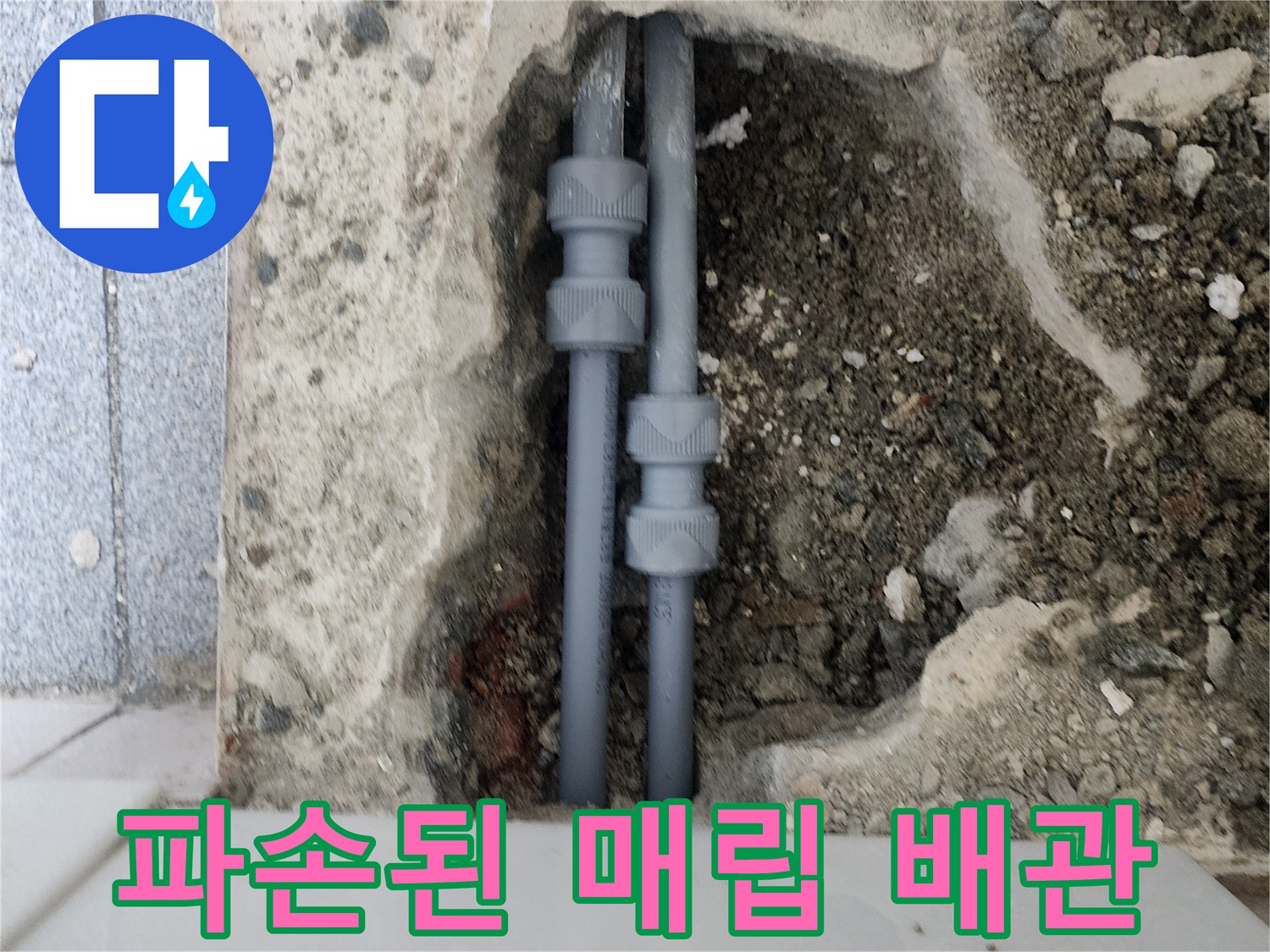 양천구 신정동-물샘이 확인된 회색 배관 부위