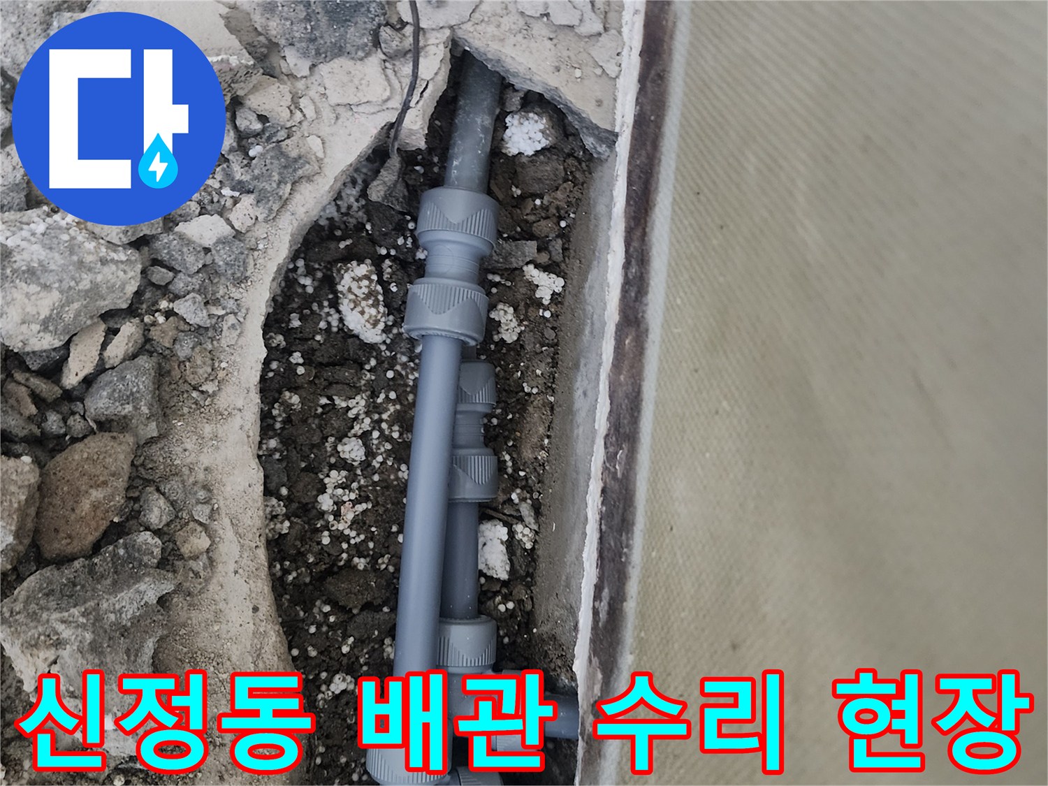 양천구-신정동-빌라-배관-교체-작업-모습
