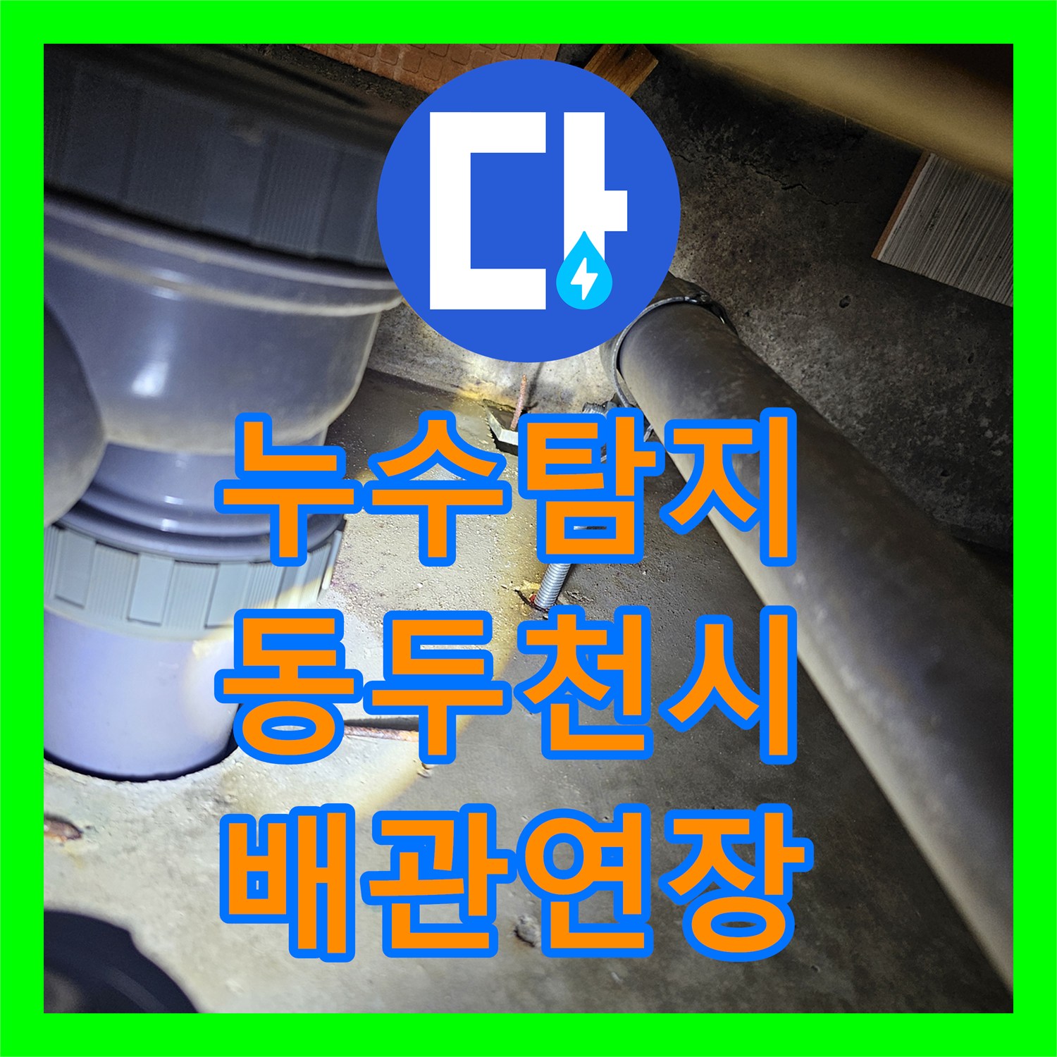 누수탐지 욕실 샤워기 수전 배관 연장으로 물샘 잡은 경기 동두천시 사례