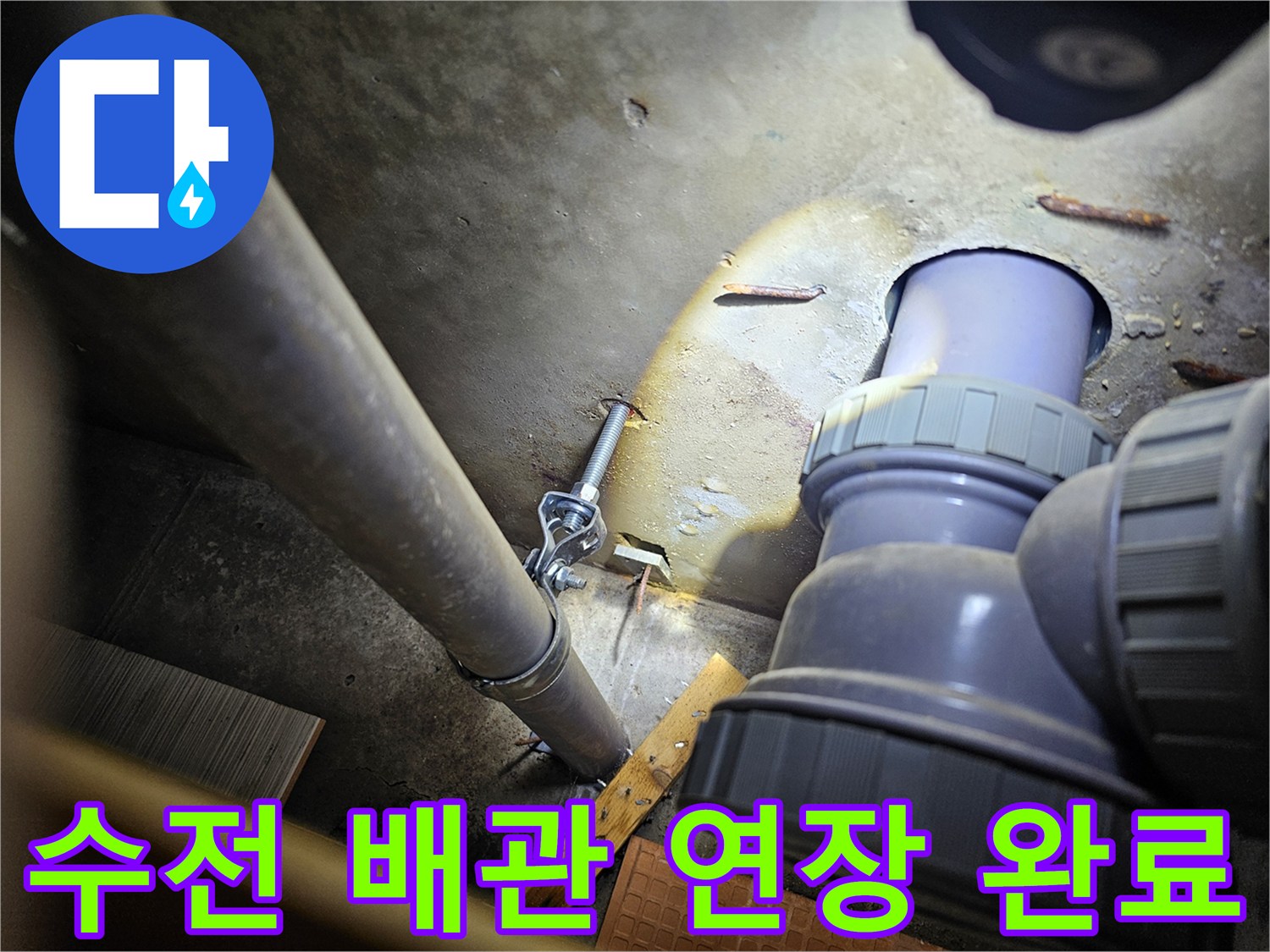 배관 보수 작업 - 새롭게 설치된 수전 연결 부속