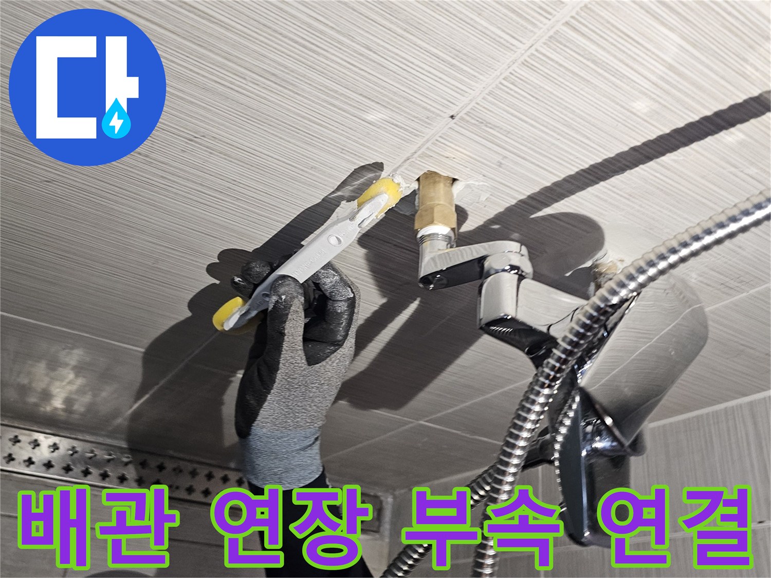 샤워기 수전-벽면 매립 배관을 연장하여 누수를 해결하는 과정