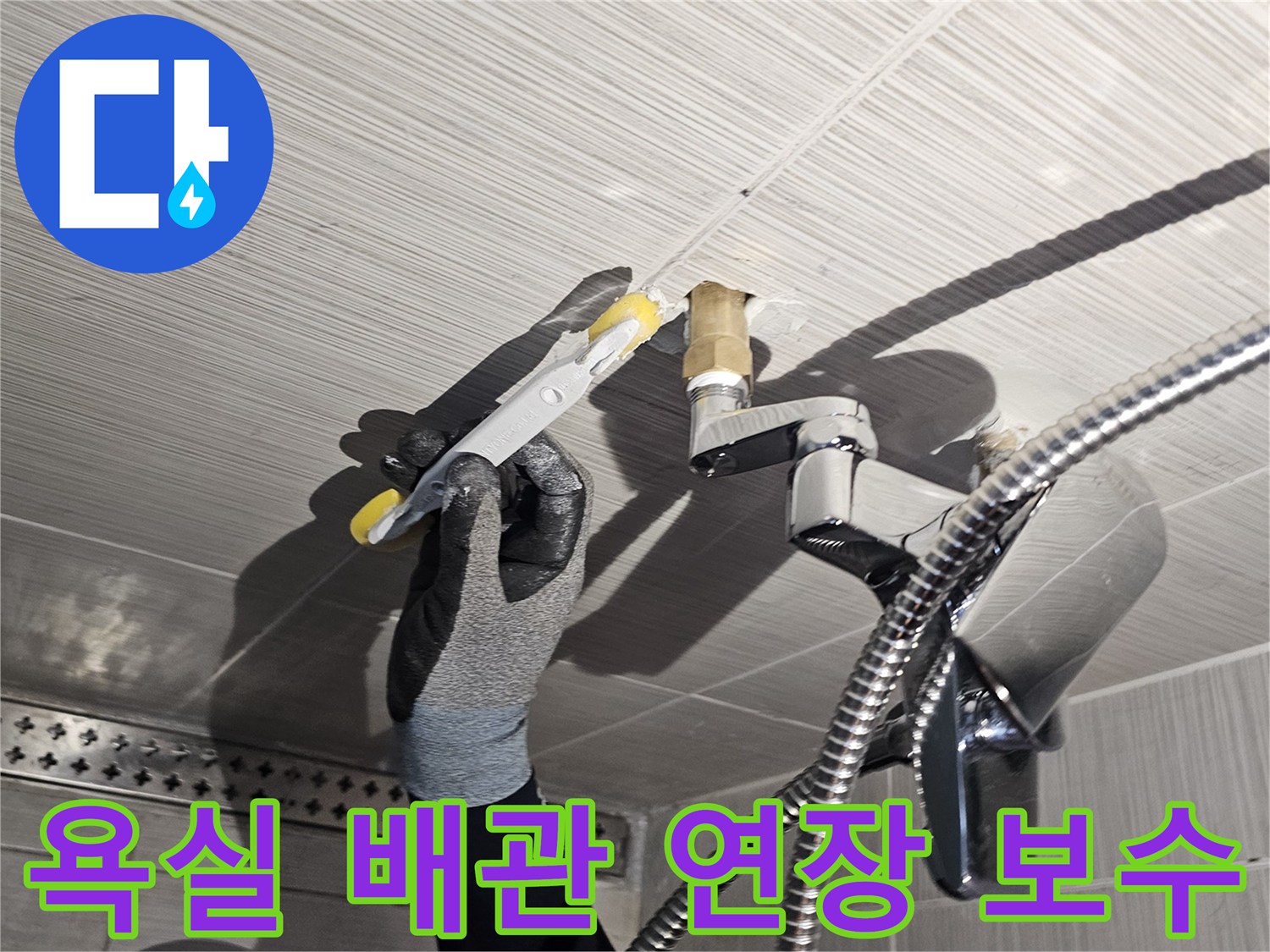 샤워기-수전-연결-부위-배관-연장-공사-현장