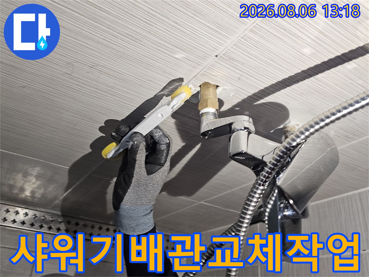 샤워기 연결 부위의 배관을 점검하고 교체하는 모습
