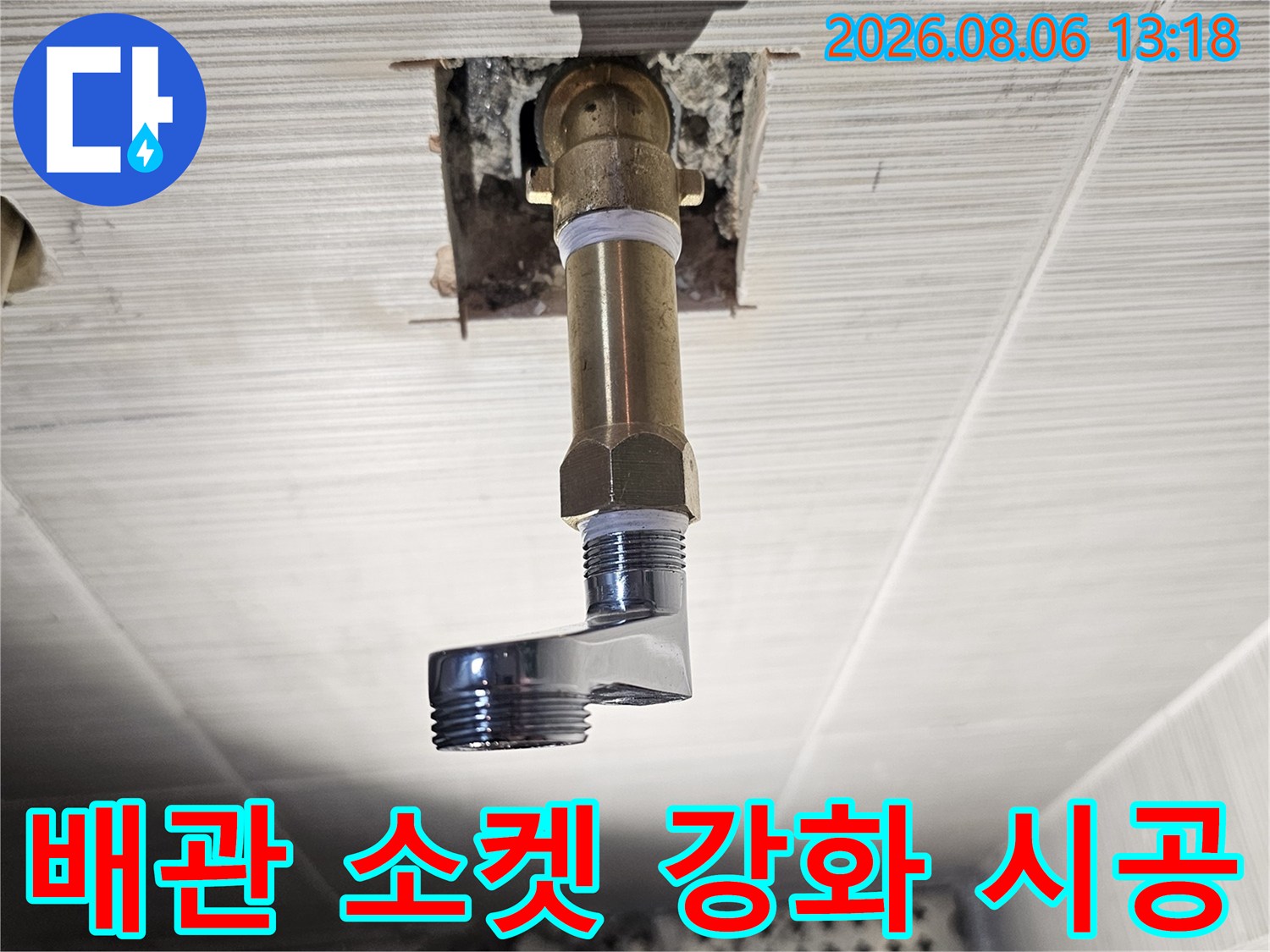 화장실 수전 연결부를 위한 노출 배관에 새 연장 부속을 체결하는 공정