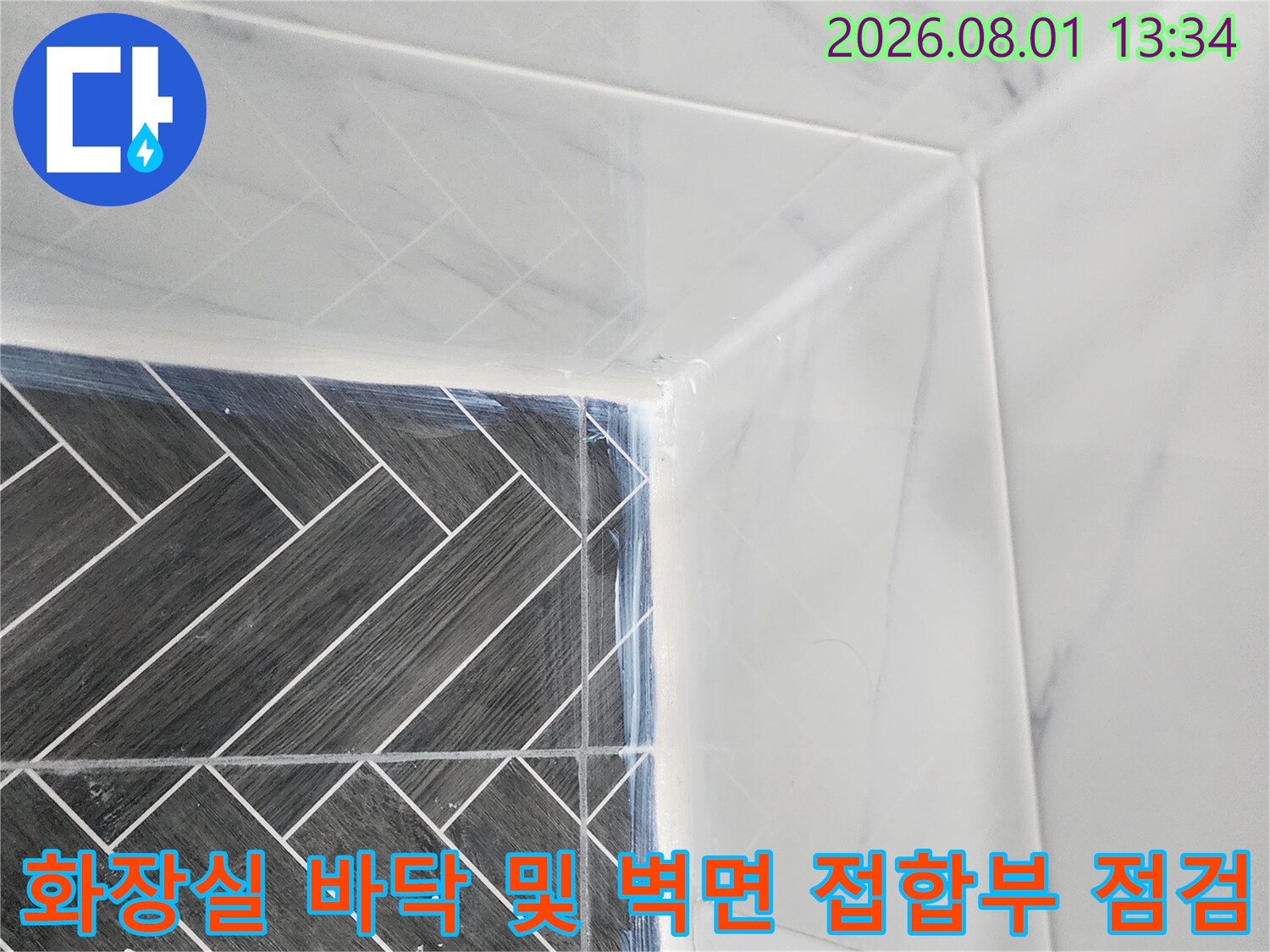 모던한 화장실 타일 경계에서 누수 여부를 파악하기 위한 정밀 진단 촬영