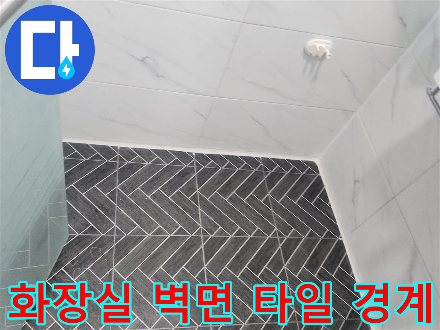 밝은 대리석 타일과 어두운 헤링보로 타일-타일 사이의 수분 침투 여부 점검