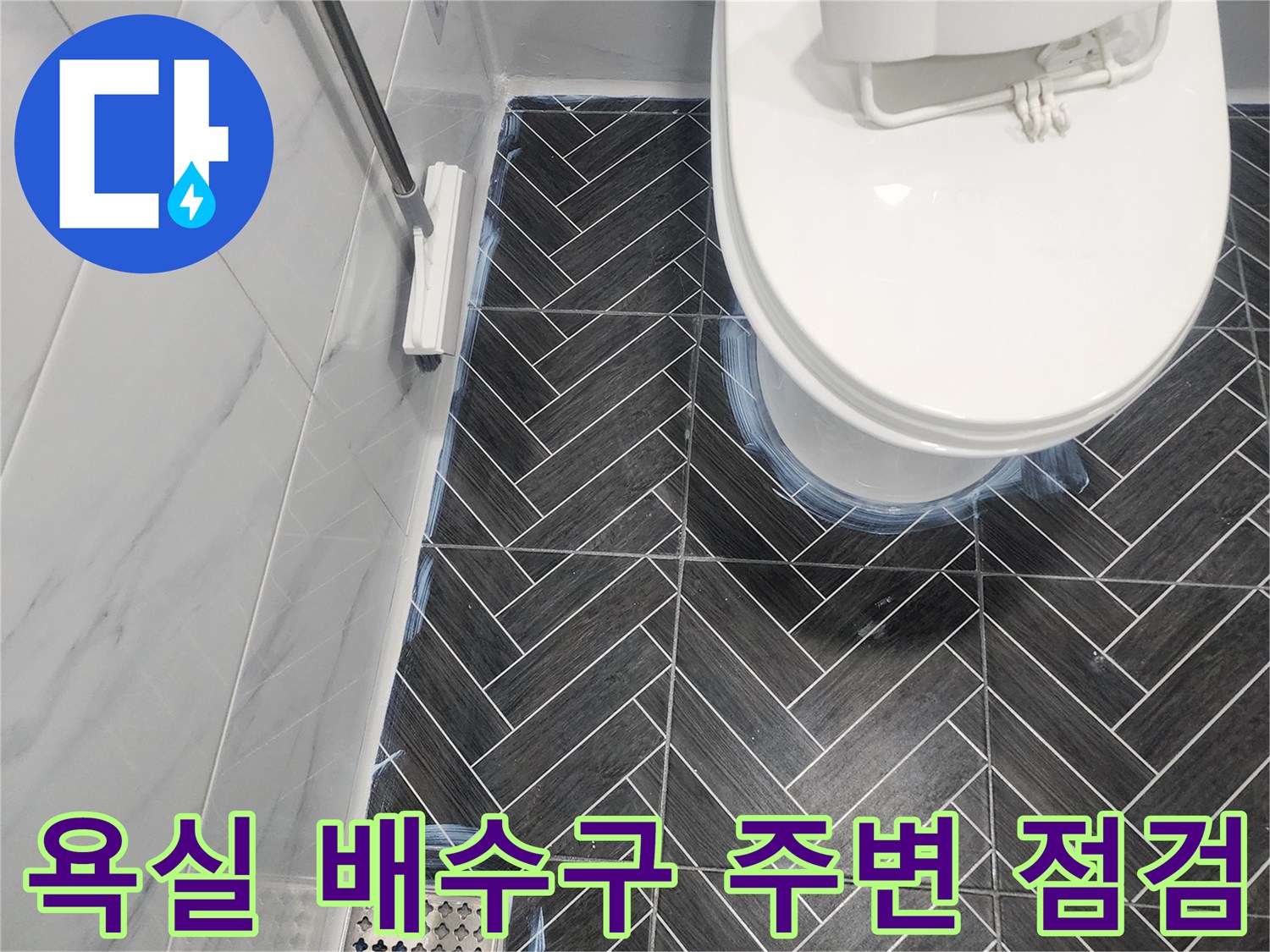 배수구와 타일 접합부-누수 취약 지점 확인 작업
