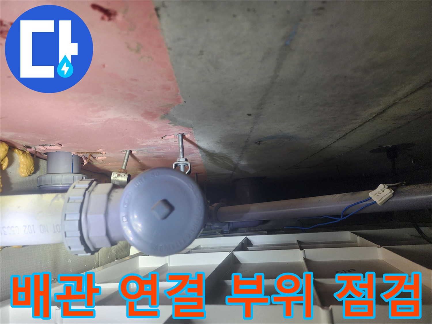 용인 수지구 화장실-천장 내부 배관 및 연결 부위 상태 확인 사진