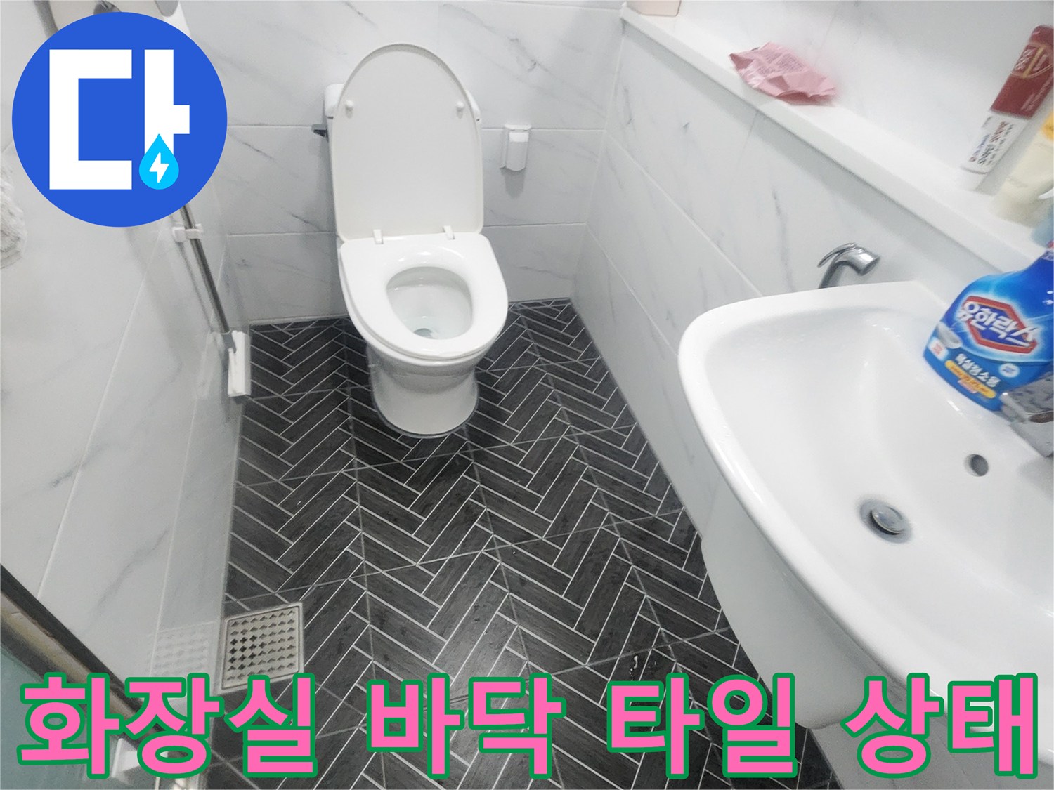 용인 수지구 화장실-헤링본 패턴 타일과 변기 주변 모습