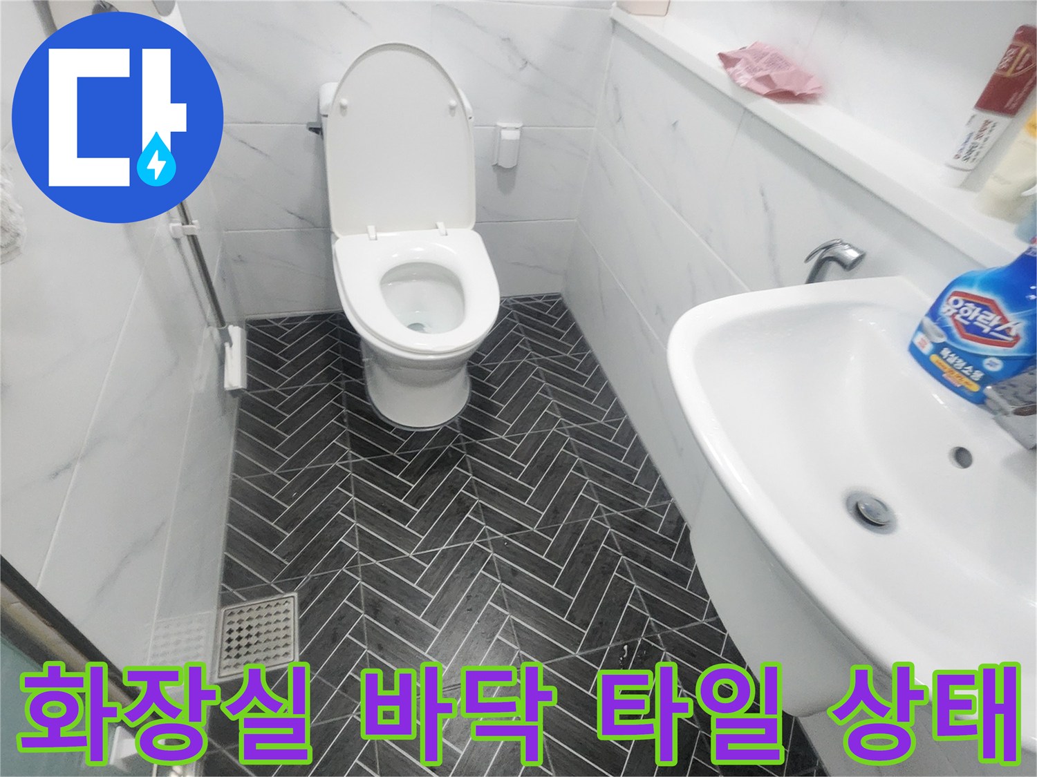 용인 수지구 화장실-헤링본 패턴의 어두운 타일과 변기 주변 모습