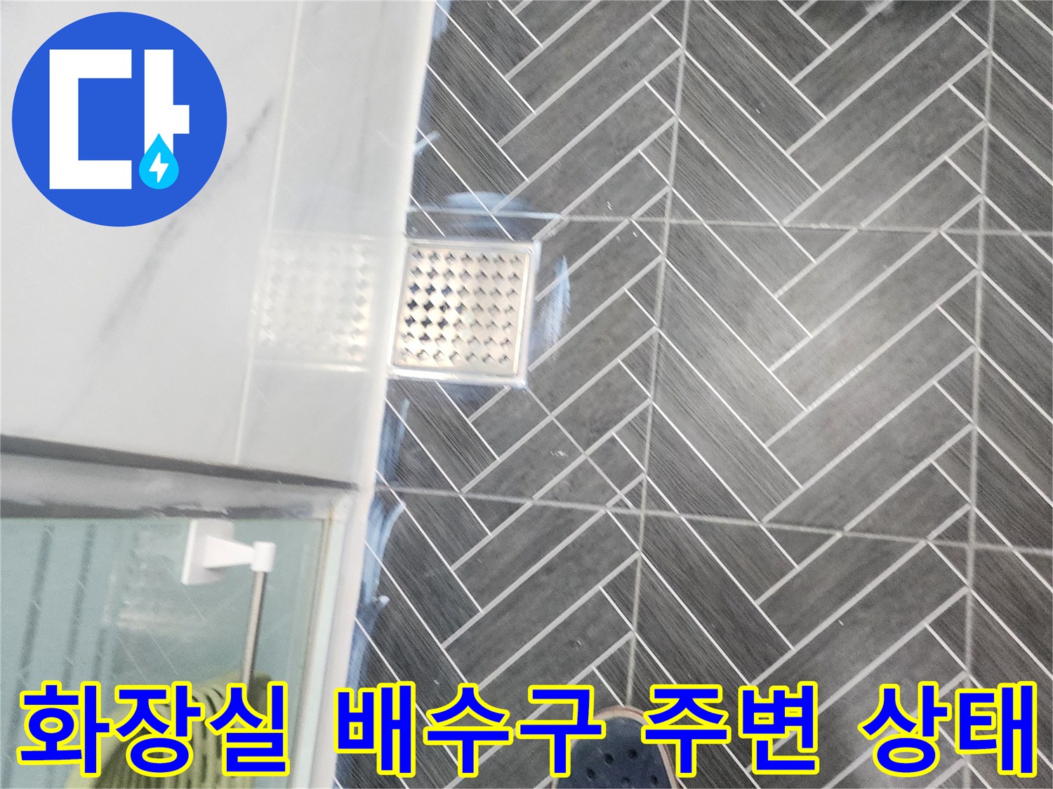헤링본 패턴 타일과 화장실 배수구의 모습입니다.
