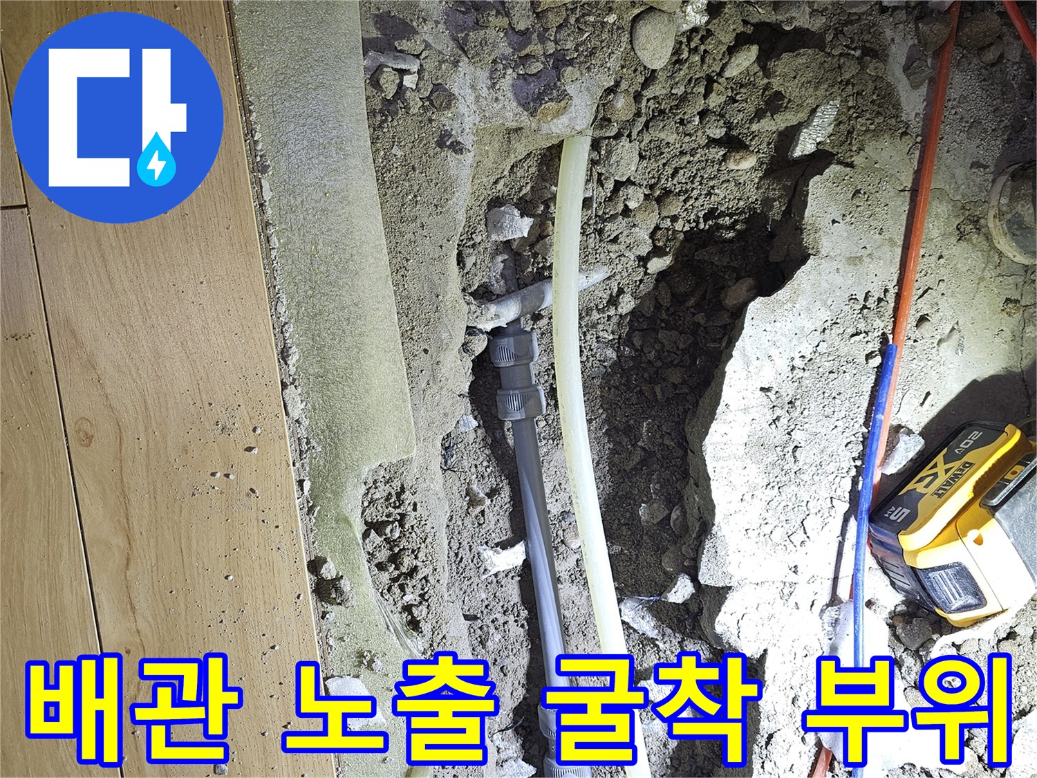 바닥 콘크리트 제거 후-노출된 배관과 작업용 장비들