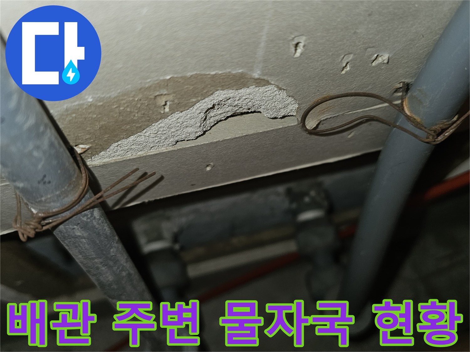 싱크대-하부-배관-주변의-젖은-벽면-상태