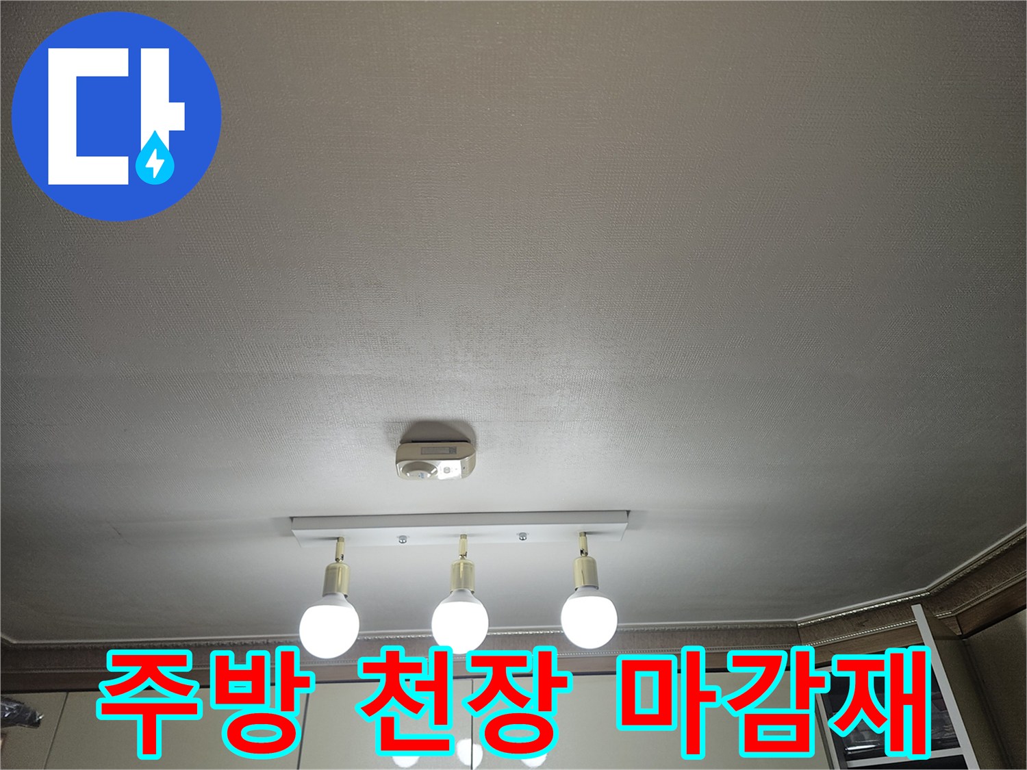 주방-천장-조명-기구-및-마감재