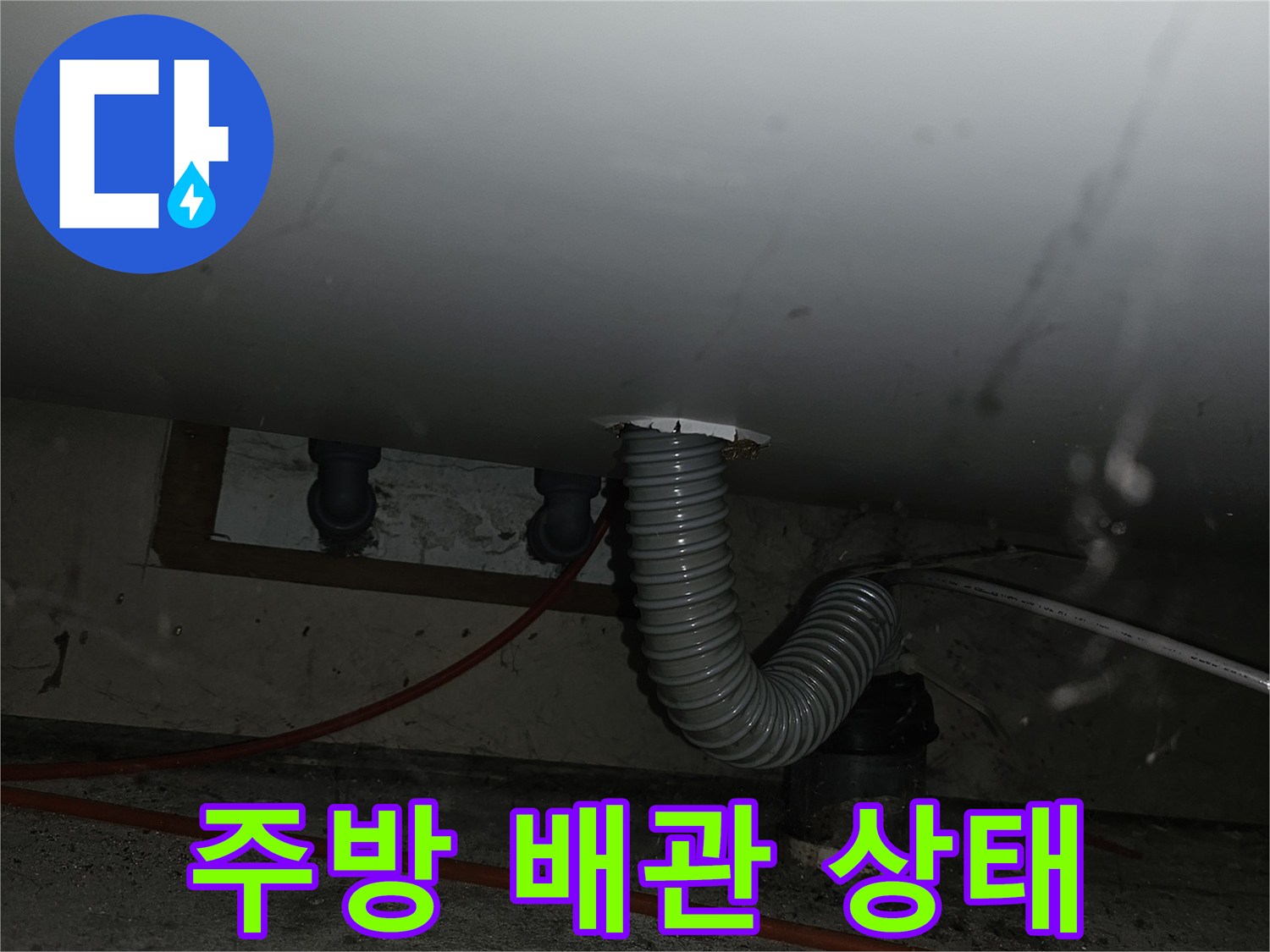 중랑구-면목동-주방-싱크대-하부-배관-연결-상태