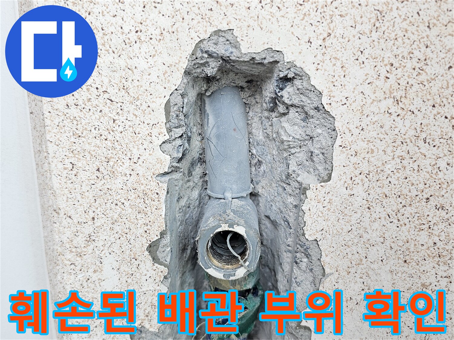 공사 중 발견된 세탁실 벽 내부 누수 배관