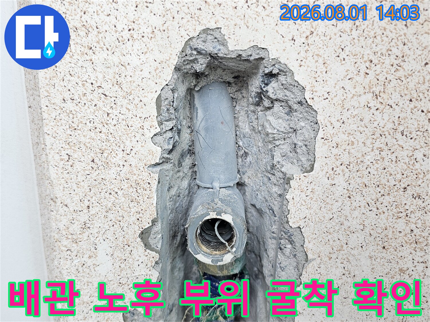 공사가 필요한 세탁실 내 매립 배관부를 노출하여 점검하는 모습