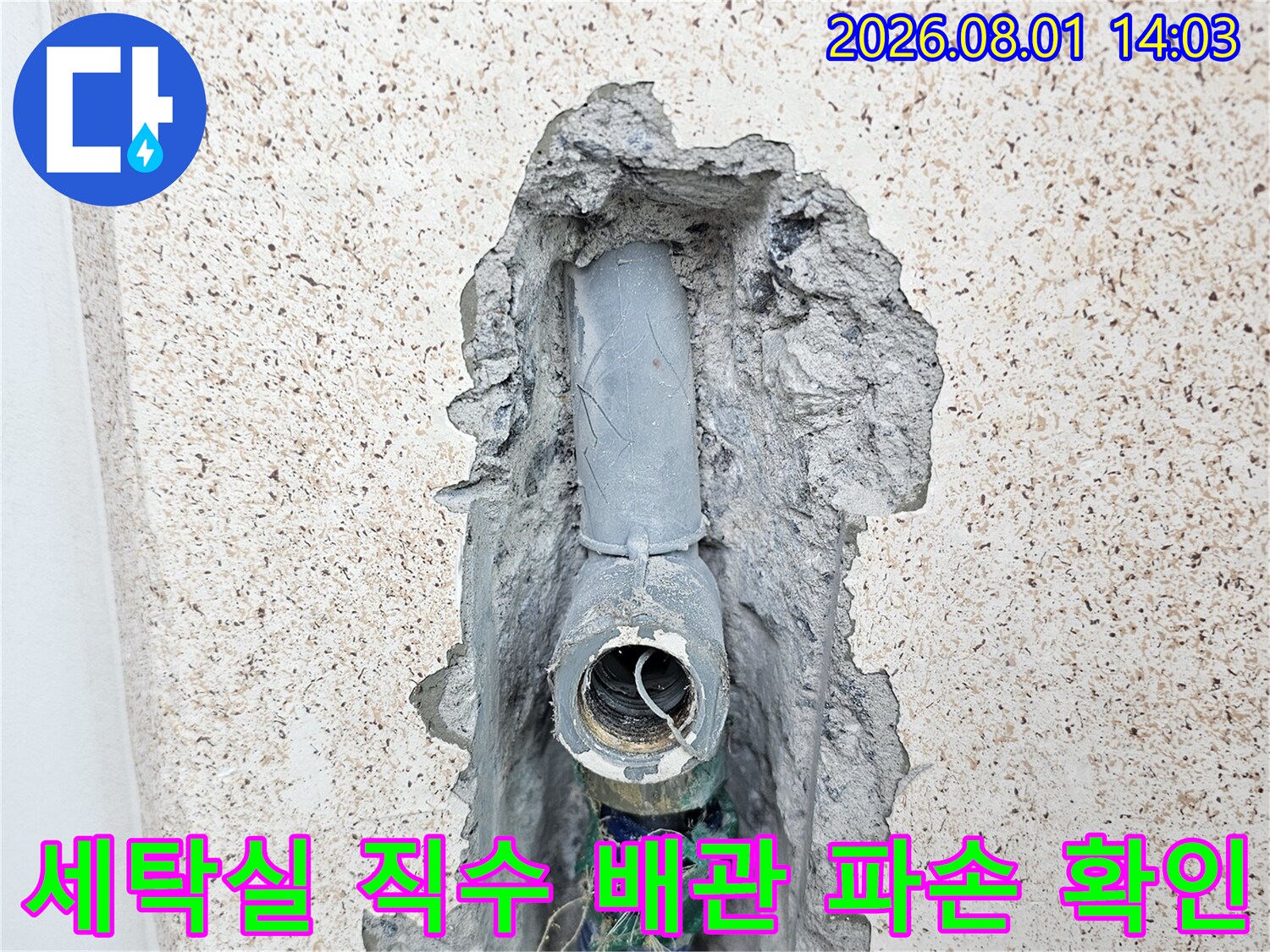 굴착된 벽면 내부에 노출된 세탁실 직수 배관의 파손 부위 사진
