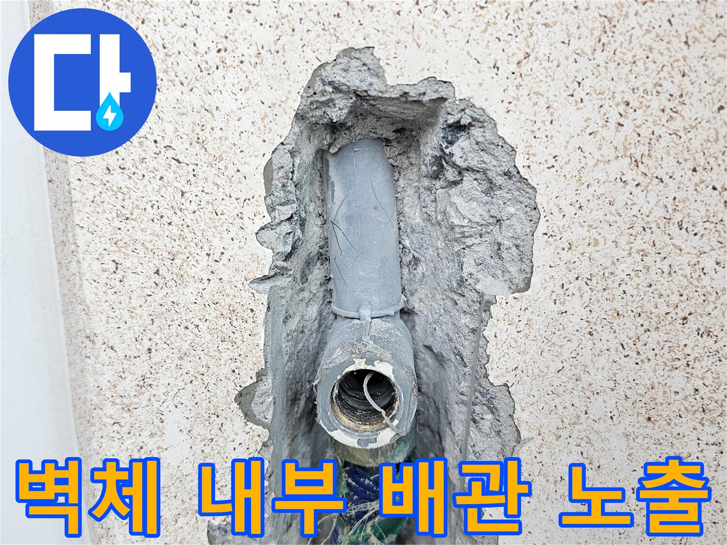 세탁실 굴착을 통해 드러난 매립 배관의 연결 부위 상태