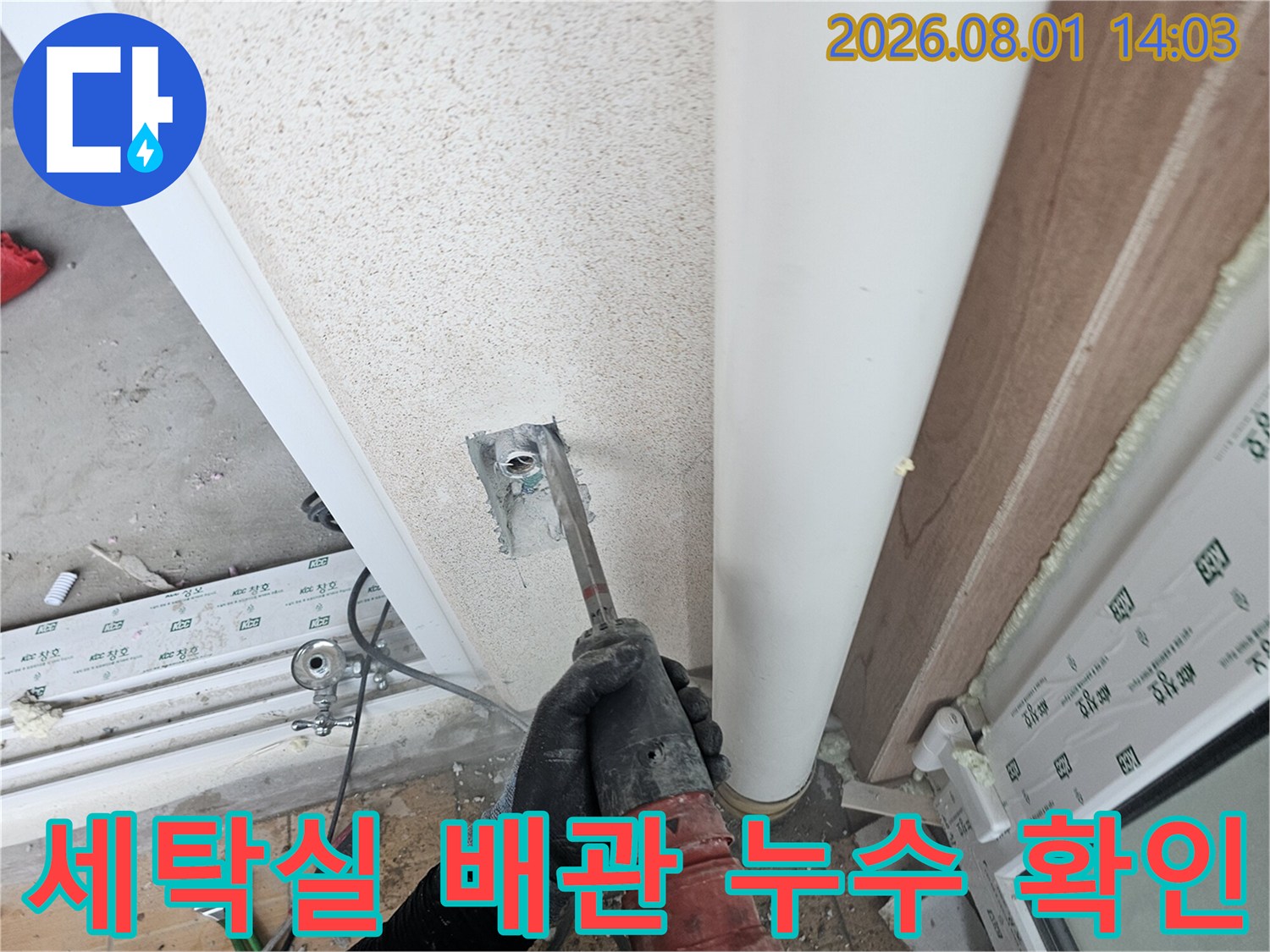 작업자가 세탁실 내부 매립된 직수 배관을 점검하며 보수하는 모습