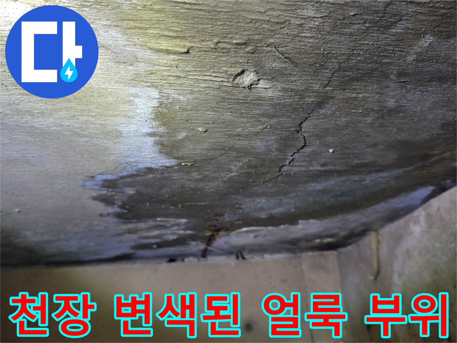 구미동 현장 사진 - 누수로 인해 젖어버린 천장 마감면