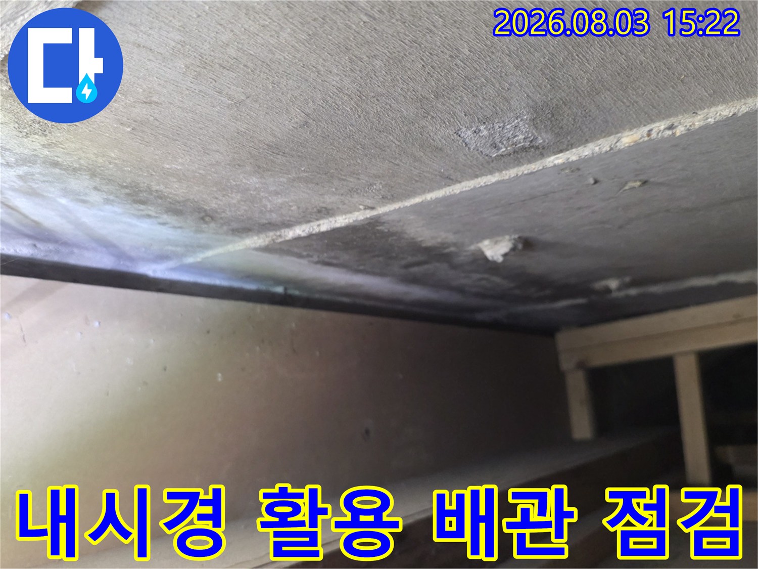 어두운 천장 공간 속에 위치한 배관의 파손 상태를 내시경으로 확인하는 모습