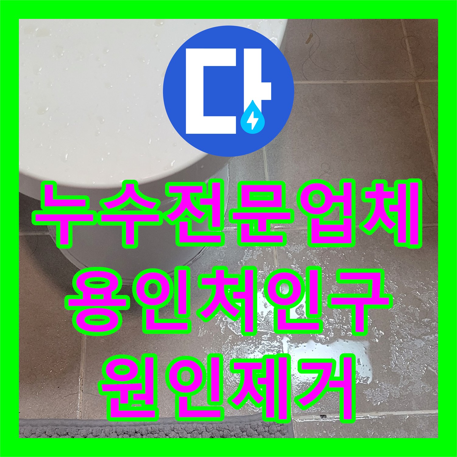 누수전문업체 윗집 배관 연결부 결함으로 인한 아랫집 천장 누수 조치 용인시 처인구 삼가동