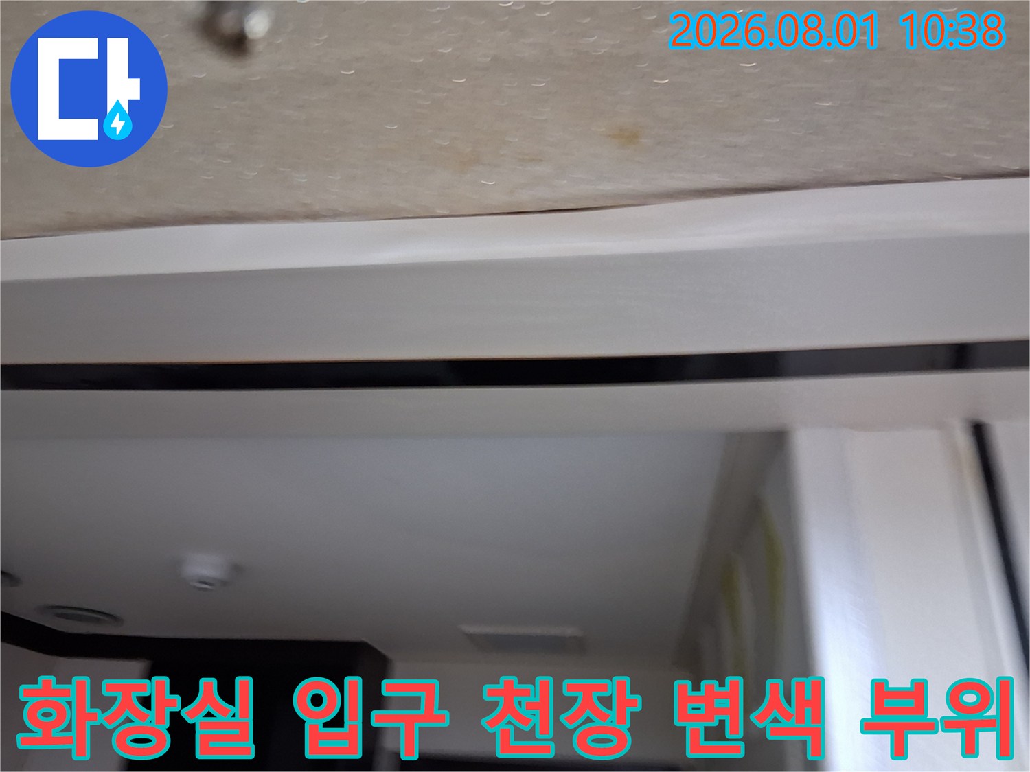물에 젖어 변색된 화장실 입구 쪽의 천장부 마감재 상세컷