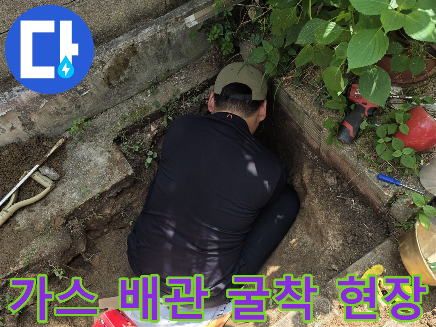 가스 누설 부위를 찾기 위해 진행된 땅 파기 작업