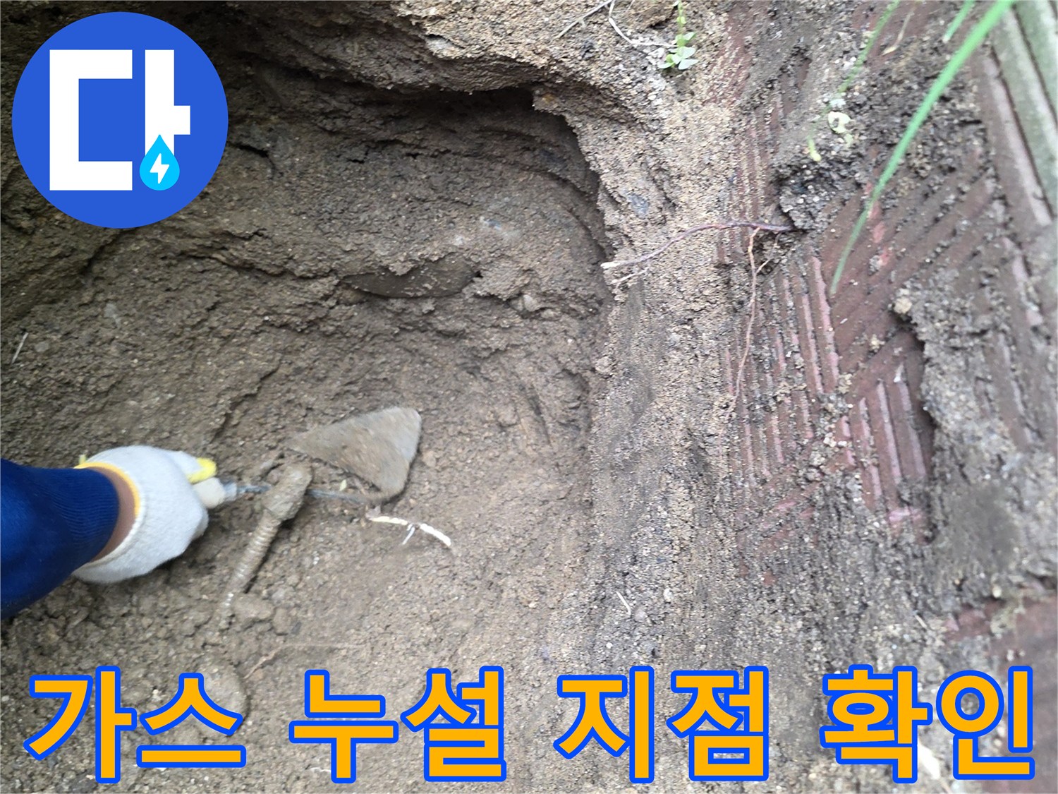 가스 누출을 확인하기 위해-파헤친 흙과 배관 주변의 모습