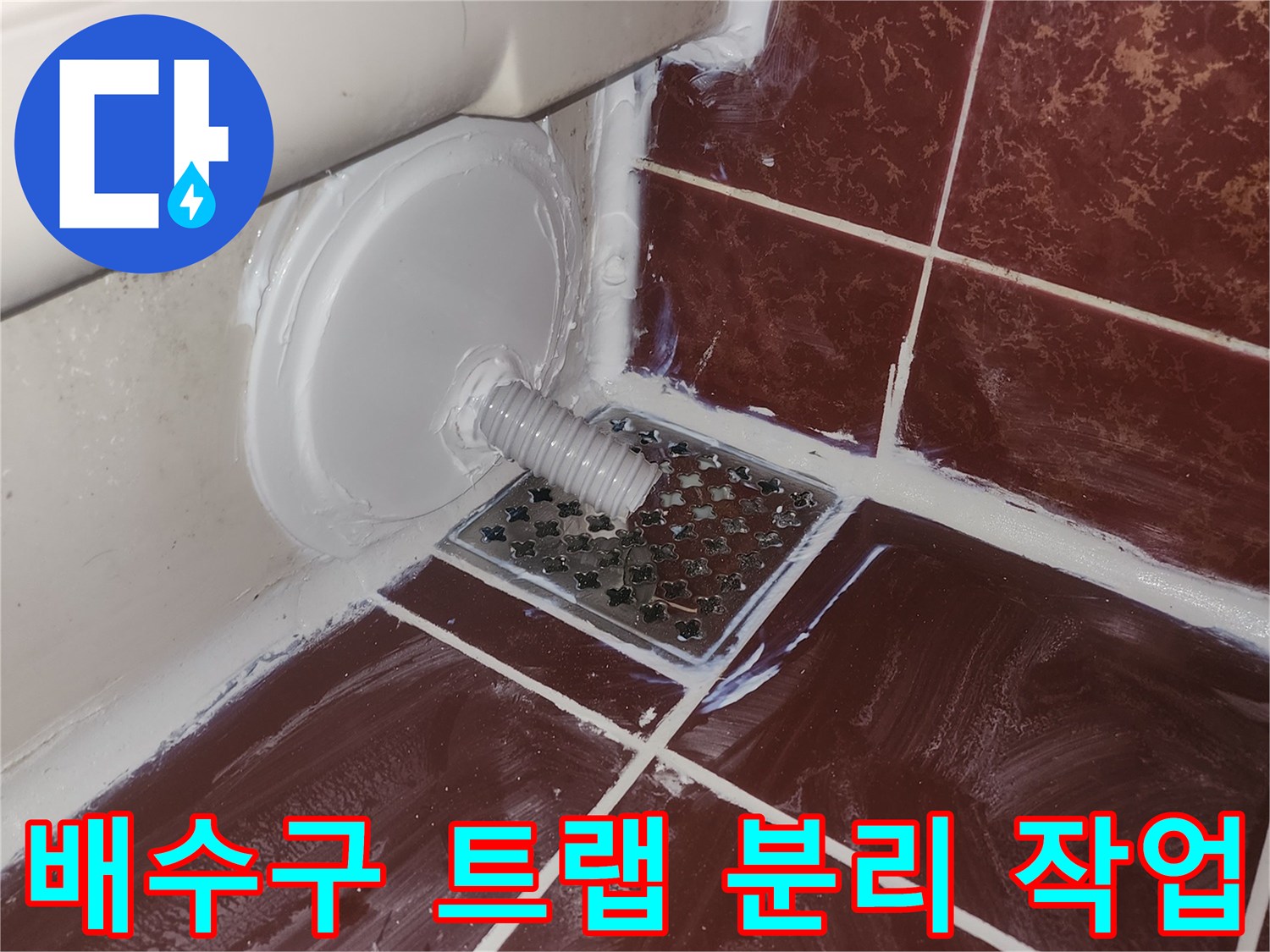 배수구-유가-주변-트랩-분리-및-점검-현장