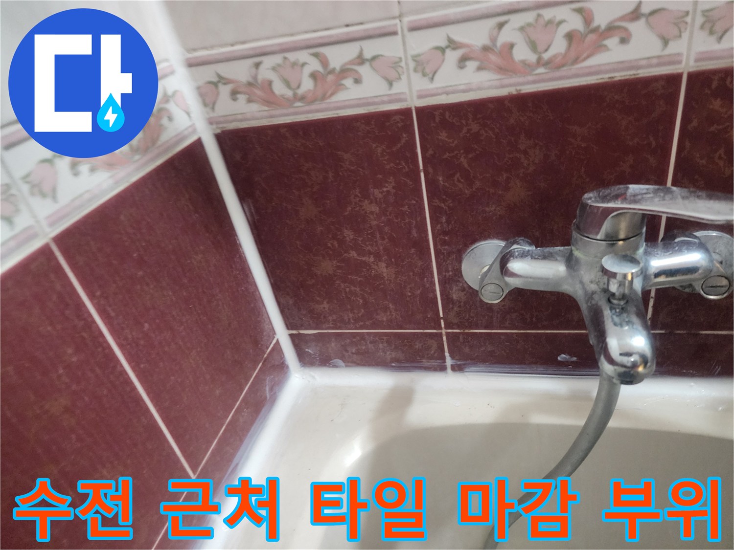 양천구 화장실-수전 주변 타일 상태 사진