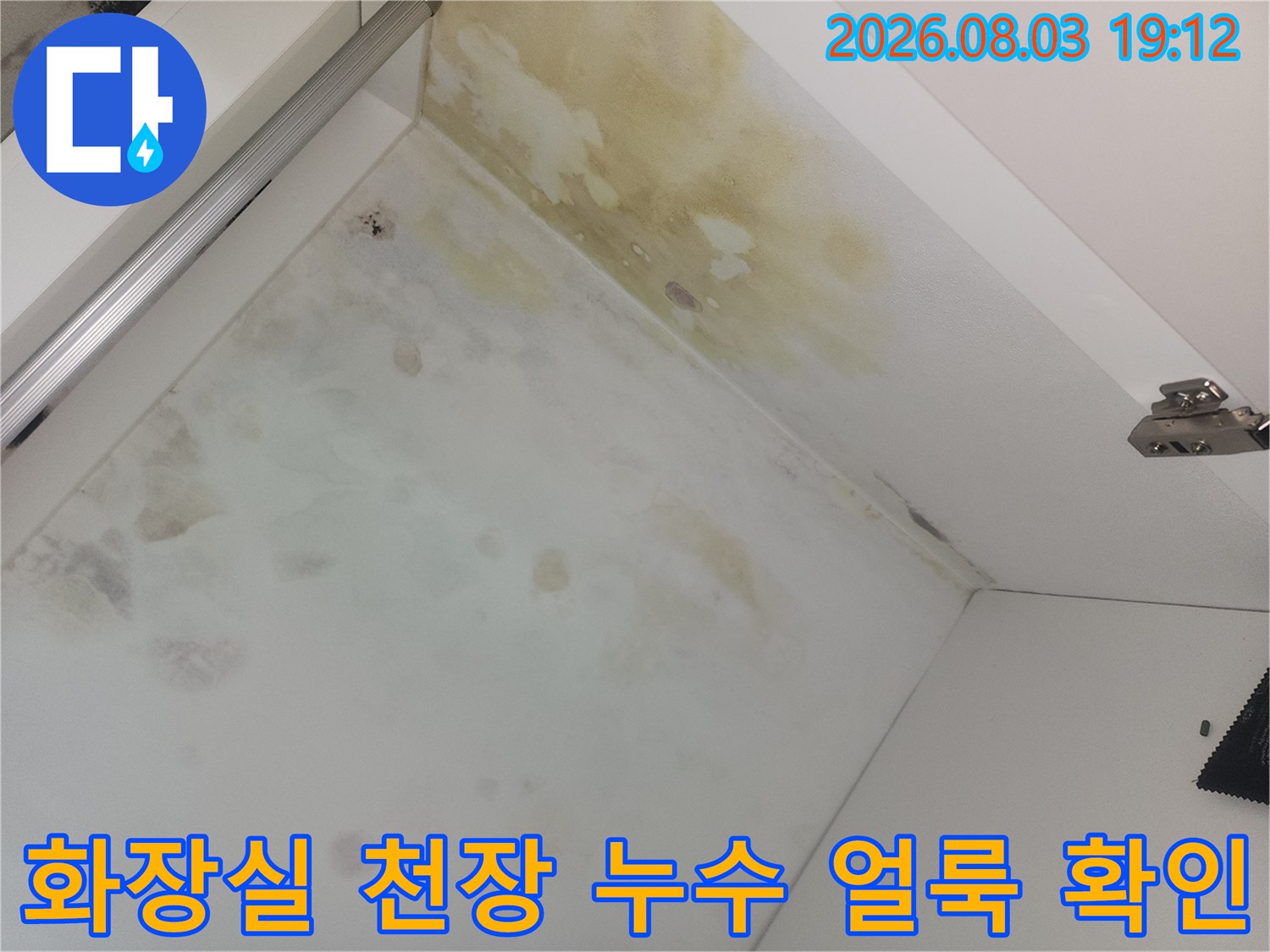 어느 부위에서 물이 새는지 파악하기 위한 천장 상태 촬영