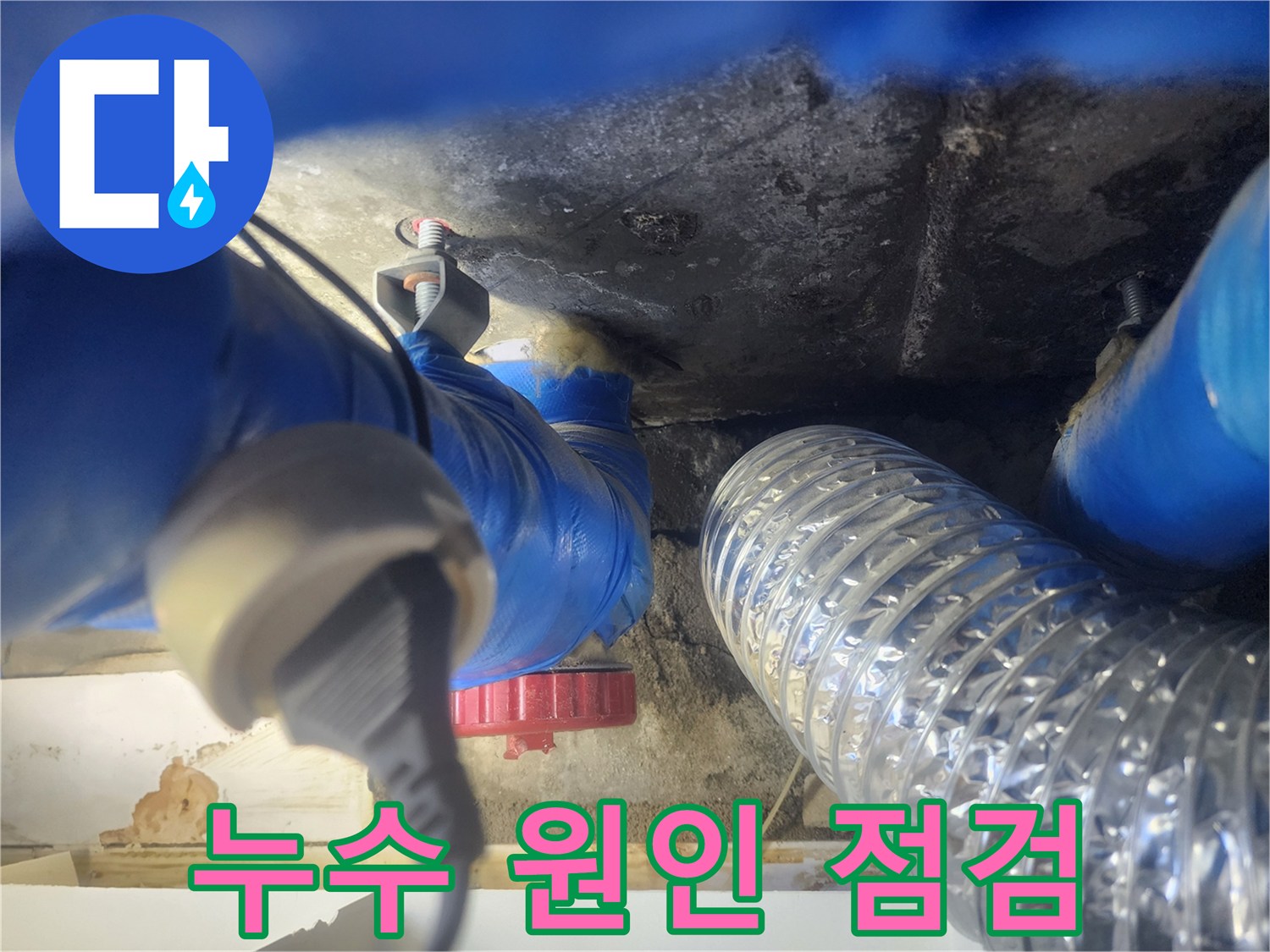 천장 내부 배관-누수 지점 확인을 위한 배관 노출