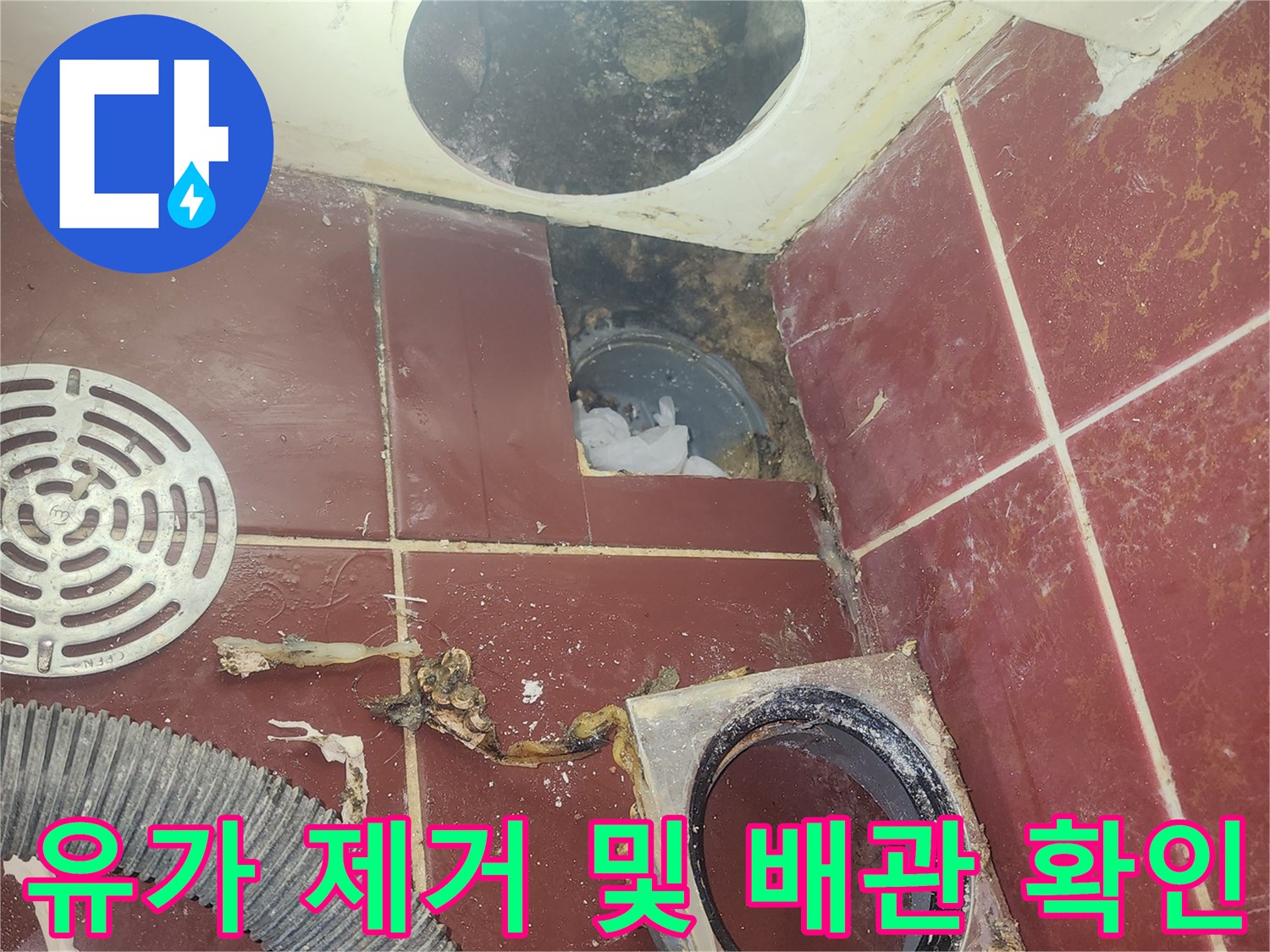 탈거된 유가 부위와 타공된 욕조 내부의 누수 지점 점검 모습