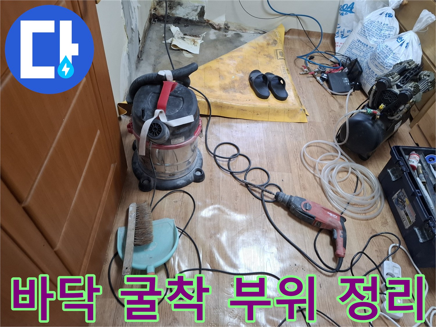 배관 수선 작업 후-현장을 청소하고 있는 모습