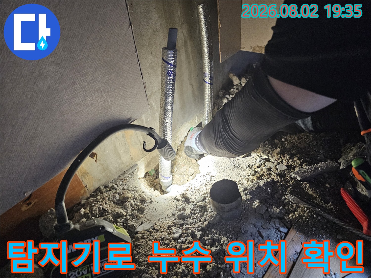 가스 탐지기를 사용하여 노출된 배관의 파손 부위를 찾아내는 모습