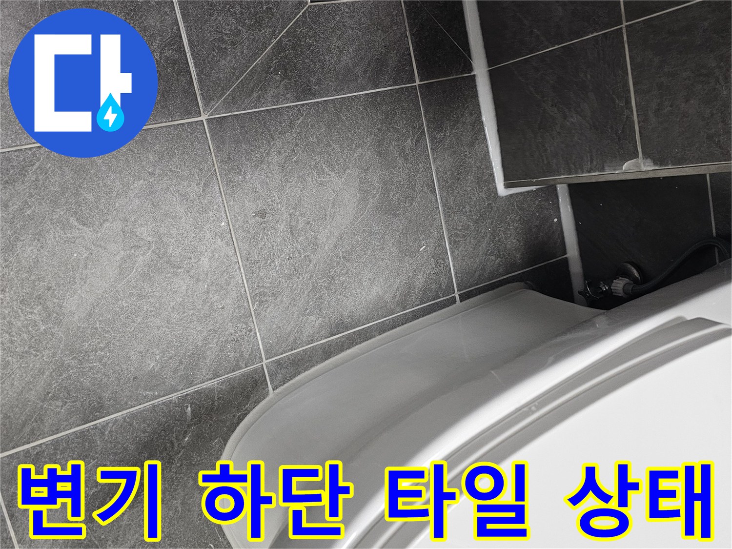 양변기 하단과 욕실 타일 배수구 주변 모습